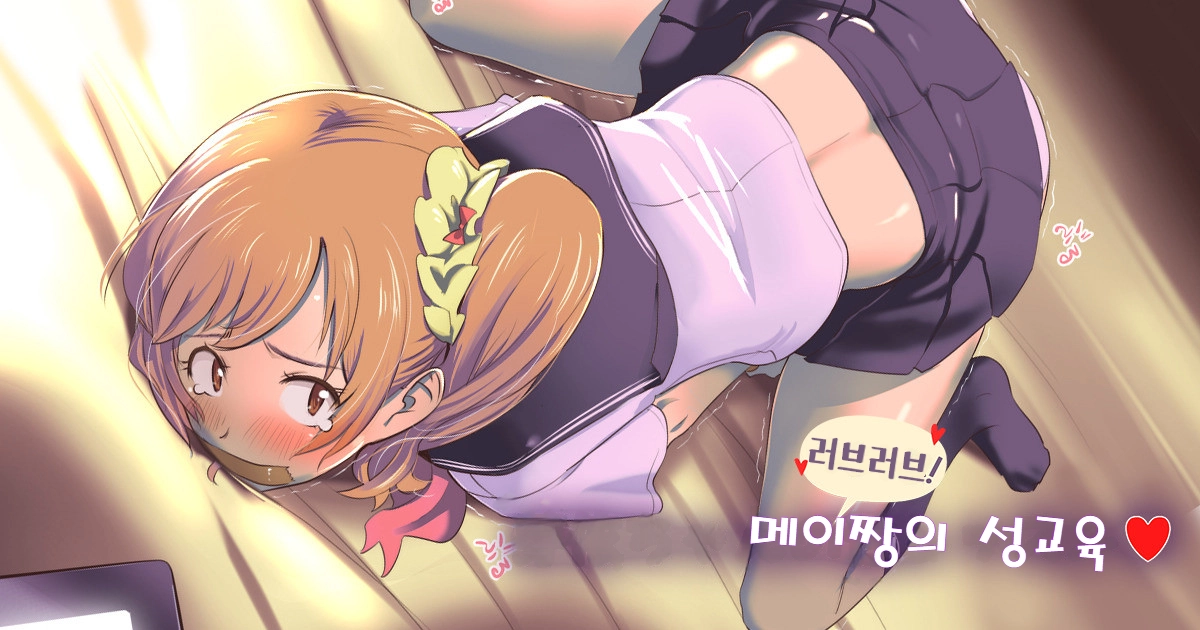 Mei-Chan No Love Love! Sei Lesson | 메이 쨩의 러브러브 성교육